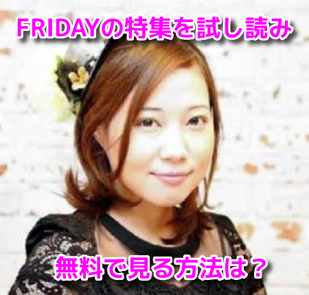 FRIDAY　フライデー　福田明日香　袋とじ　画像　無料で見る　試し読み　方法